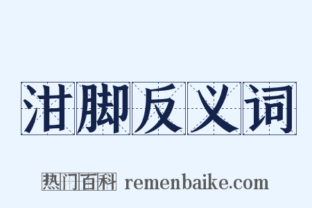泔脚反义词是什么意思的图片